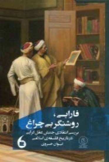 تصویر  فارابی روشنگر بی چراغ (بررسی انتقادی جنبش عقل گرایی در تاریخ فلسفه ی اسلامی)